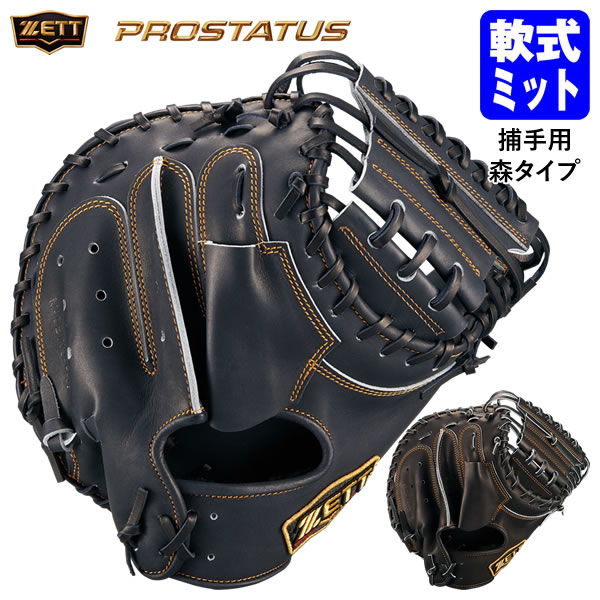 捕手の理想を追求したプロステイタスシリーズキャッチャーミット。縦型で深めのポケットの森タイプのコンパクトモデル。軽量で操作性も向上。厳選された軟式プロステイタスレザーに厚みのあるハード芯を使用し捕球面の張りとベストな型をキープ。親指カーブマチ構造や独自の指カバー型、高耐久WEBが安定した捕球をサポートする。 ■対象 軟式・一般用 ■モデル 森友哉タイプ（オリックス・バファローズ） ■ポジション 捕手用（キャッチャー用） ■カラー ブラック（1900） ナイトブラック（1900N） ■重量 750g(±30g) ■素材 ［表］ プロステイタスRレザー（天然皮革） ［平裏］ プロステイタスRレザー（天然皮革） ■付属品 専用グラブ袋 ■原産国 日本 ●手口逆巻き ●縦型 ●小ぶり ●BPROCB962型 【注意事項】 ●ご注文確定後のお客様都合によるキャンセル・返品・交換はお受けできません。 ●ご注文内容に不備がある場合、キャンセルや発送延期となる可能性があります。 ●パソコン・スマホなどのディスプレイ環境によって、商品の色味が実物と異なって見える場合があります。 メーカー希望小売価格はメーカーカタログに基づいて掲載しています