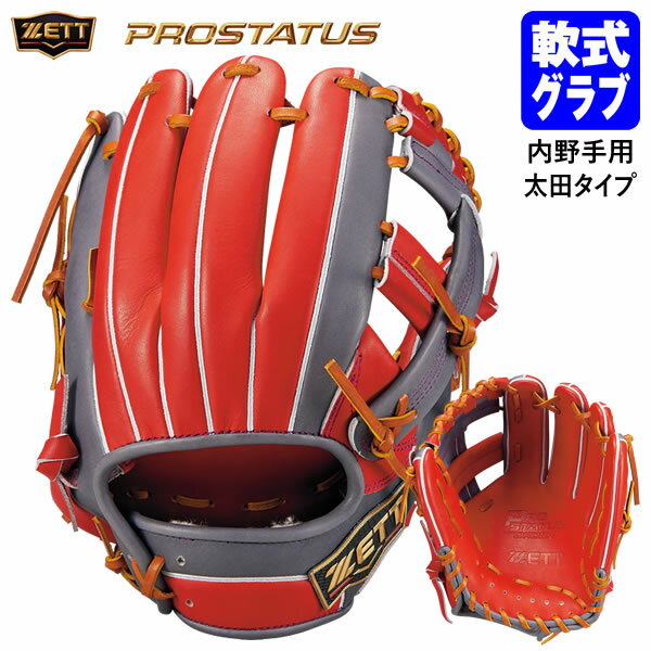 Rakuten - 【即日発送可】ゼット（ZETT） BRGPROB31 一般軟式用グラブ 二塁手・遊撃手用 プロステイタス 太田タイプ 内野手用 軟式グラブ グローブ PROSTATUS 野球 2026SS