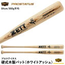 ゼット（ZETT） BWT13484 硬式木製バット プロステイタス 北米産ホワイトアッシュ 森/小林モデル 84cm PROSTATUS 20 OFF 野球 2024SS