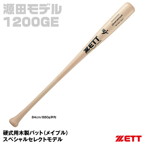 【あす楽対応】ゼット（ZETT）　BWT14014　硬式用木製バット（ハードメイプル）　スペシャルセレクトモデル　野球用品　2021SS