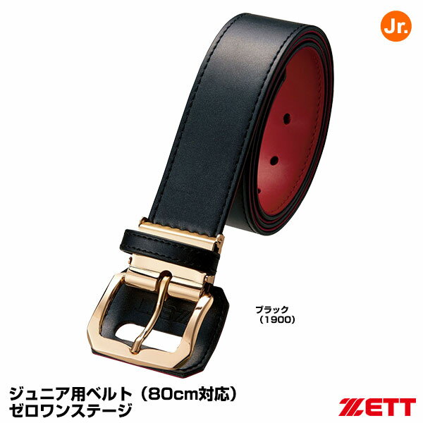 ゼット(ZETT) BX65J ジュニア用ベルト 80cm対応 ゼロワンステージ 20%OFF 野球用品 2024SS