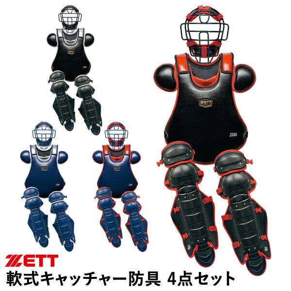 【あす楽対応】ゼット（ZETT） 一般軟式キャッチャー防具 3点セット マスク/BLM3298CA プロテクター/BLP3238C レガーツ/BLL3298CA 限定品 野球用品 キャッチャーセット 2023SS