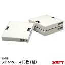 ゼット(ZETT) ZBV11 軟式用フトンベース 3枚1組 塁ベース 野球 2025SS
