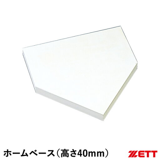 ゼット(ZETT) ZBV18B 一般用ホームベース 厚み40mm ゴムベース 20%OFF 野球 2024SS ゼット(ZETT) ZBV18B 一般用ホームベース 厚み40mm ゴムベース 20%OFF 野球 2024SS