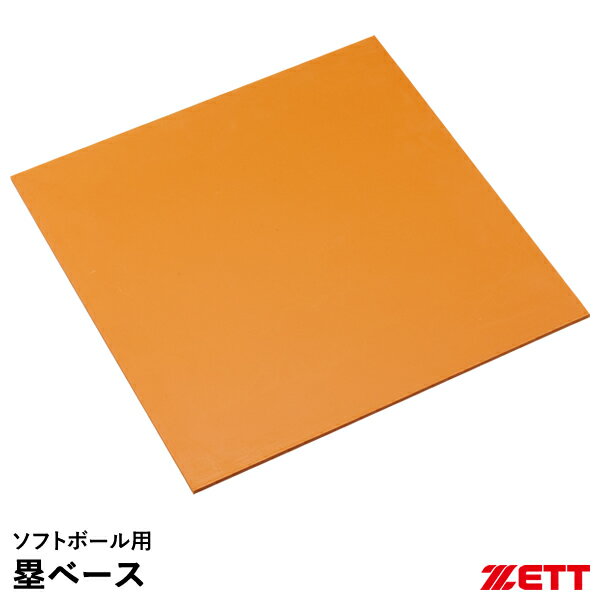 ゼット（ZETT） ZBV34 ソフトボール用塁ベース ゴム製 中学校用学校体育ソフトボール推奨品 2024SS