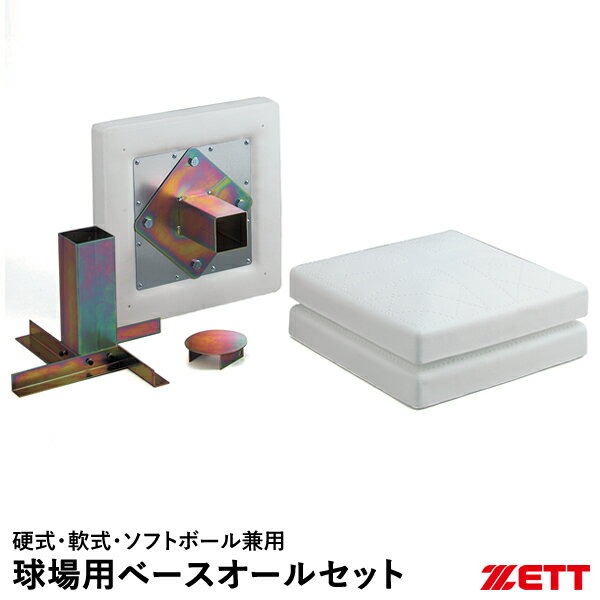 ゼット（ZETT） ZBV707 球場用ベースオールセット 硬式・軟式・ソフトボール兼用 塁ベース 公式規格サイズ ラバーベース3枚 野球 2024SS