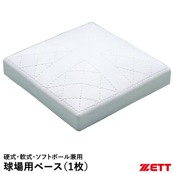 ゼット（ZETT） ZBV708 球場用ベース 硬式・軟式・ソフトボール兼用 塁ベース 公式規格サイズ ラバーベース本体のみ1枚 20%OFF 野球 2024SS