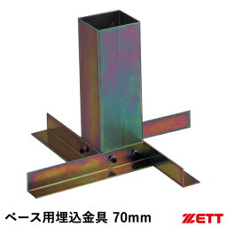 ゼット（ZETT） ZBV73 ベース用埋込金具 70mm 球場用ベース 塁ベース 野球 2024SS