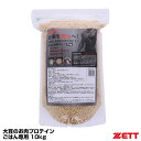 楽天野球用品　グランドスラムゼット（ZETT） ZDA010 大豆のお肉プロテインごはん専用 10kg 10％OFF サプリメント 2023SS