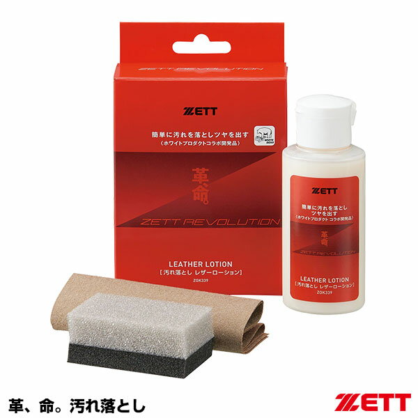 ゼット（ZETT） ZOK339 革、命。汚れ落とし 野球 2025SS