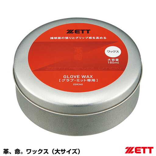 ゼット(ZETT) ZOK340 革、命。ワックス(大サイズ) 20%OFF 野球用品 2024SS ゼット(ZETT) ZOK340 革、命。ワックス(大サイズ) 20%OFF 野球用品 2024SS