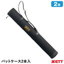 ゼット(ZETT) BC772N バットケース 2本入 20%OFF 野球 2025SS