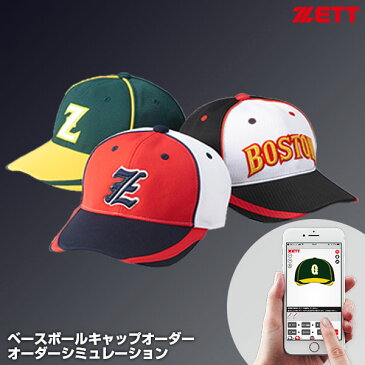 ＜受注生産＞ゼット（ZETT）　ベースボールキャップオーダー　オーダーシミュレーション　10%OFF　野球用品　チームオーダー