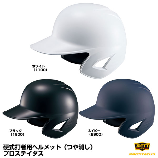 ゼット（ZETT） BHL181 硬式打者用ヘルメット 両耳付き プロステイタス つや消しタイプ 20%OFF 野球用品 2023SS 1