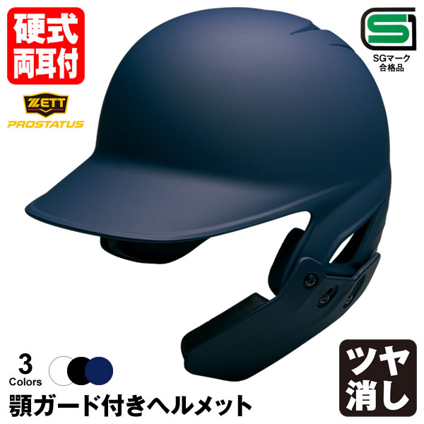 ＜受注生産＞ゼット（ZETT） 硬式打者用顎ガード付きヘルメット プロステイタス ツヤ消し BHL181 BKAKO..