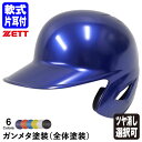 ＜受注生産＞ゼット（ZETT） 軟式打者用ヘルメット 片耳付き ガンメタ塗装 全体塗装 カラーオーダー つや消し選択可 BHL308 BHLP10 BKAKOGM 10%OFF 野球