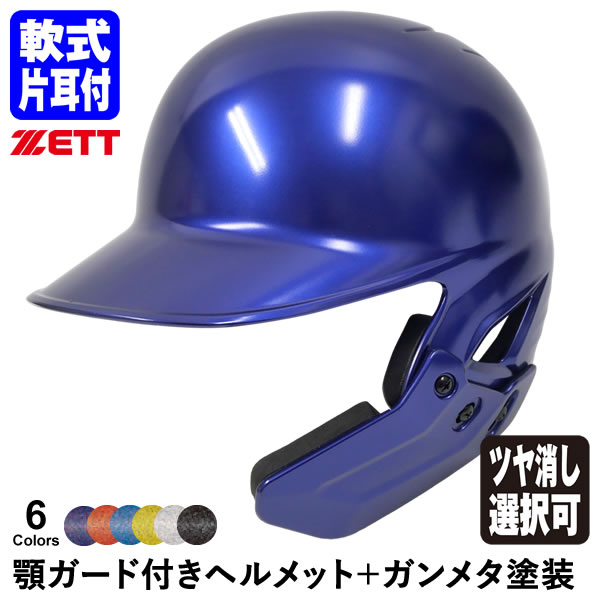 <受注生産>ゼット(ZETT) 軟式打者用顎ガード付きヘルメット+ガンメタ塗装 全体塗装 カラーオーダー 片耳付き つや消し選択可 フェイスガード BHL308AG BKAKOAG BHLP10 BKAKOGM 野球