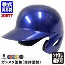 ＜受注生産＞ゼット（ZETT） 軟式打者用ヘルメット 両耳付き ガンメタ塗装 全体塗装 カラーオーダー つや消し選択可 BHL380 BHLP10 BKAKOGM 10 OFF 野球