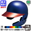 <受注生産>ゼット(ZETT) 軟式打者用顎ガード付きヘルメット+全体塗装+ヒサシ カラーオーダー BHL380AG BKAKOAG BHLP21 両耳付き つや消し選択可 フェイスガード 野球