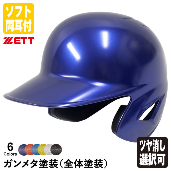 ＜受注生産＞ゼット（ZETT） ソフトボール打者用ヘルメット