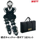 【即日発送可】ゼット(ZETT) BL1352 硬式キャッチャー防具 3点セット ブラック×シルバー 専用ケース付き キャッチャーセット 硬式捕手防具 大学生や...