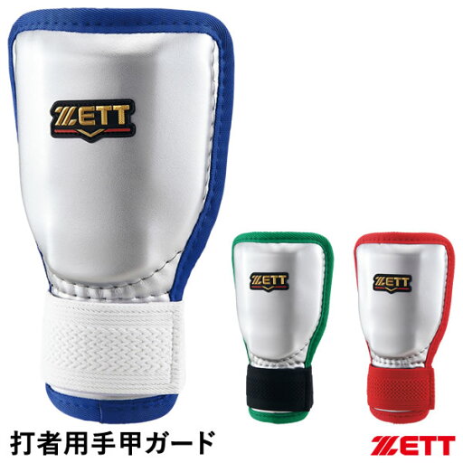 【即日発送可】ゼット(ZETT) BLL322GC 打者用手甲ガード 左右兼用 カラーオーダー仕様 BFJ規則対応 限定品 20%OFF 野球 2025SS 【即日発送可】ゼット(ZETT) BLL322GC 打者用手甲ガード 左右兼用 カラーオーダー仕様 BFJ規則対応 限定品 20%OFF 野球 2025SS