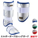 【即日発送可】ゼット(ZETT) 打者用エルボーガード&レッグガード 限定セット BLL38GC BLL320GC 左右兼用 カラーオーダー仕様 BFJ規則対応 野球 2025SS