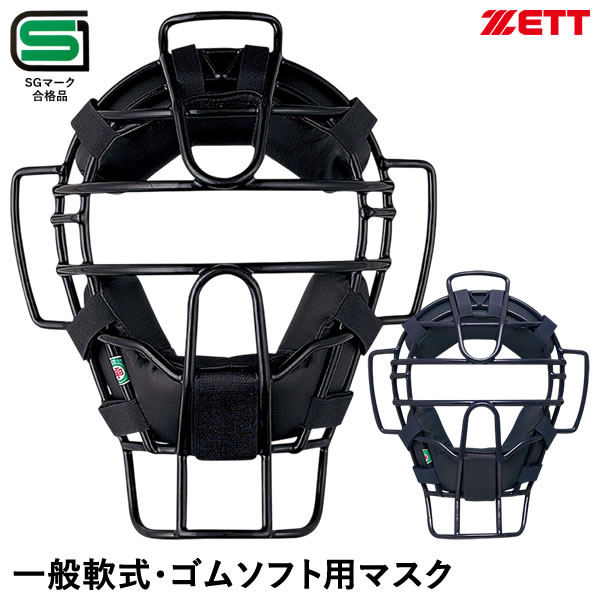 ゼット(ZETT) BLM4190 一般軟式・ゴムソフトボールキャッチャー用マスク 固定スロートガード付き SGマーク合格品 野球 2025SS