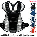 ゼット(ZETT) BLP4230 一般軟式・ゴムソフトボールキャッチャー用プロテクター 野球 2025SS