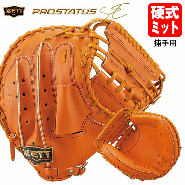 【即日発送可】ゼット（ZETT） BPROCM222S 硬式用キャッチャーミット 捕手用 プロステイタス SE 縦型 オリジナル間口構造 硬式ミット PROSTATUS 30%OFF 野球 ≪特価≫