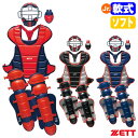 【即日発送可】ゼット(ZETT) BL8330A ジュニア軟式・ゴムソフトボール キャッチャー防具 4点セット マスク プロテクター レガーツ スロートガード ...