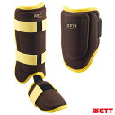 【即日発送可】ゼット(ZETT) 打者用コンパクトエルボーガード&レッグガード 限定セット ブラウン×イエロー BLL384C BLL324C 左右兼用 メッシ...