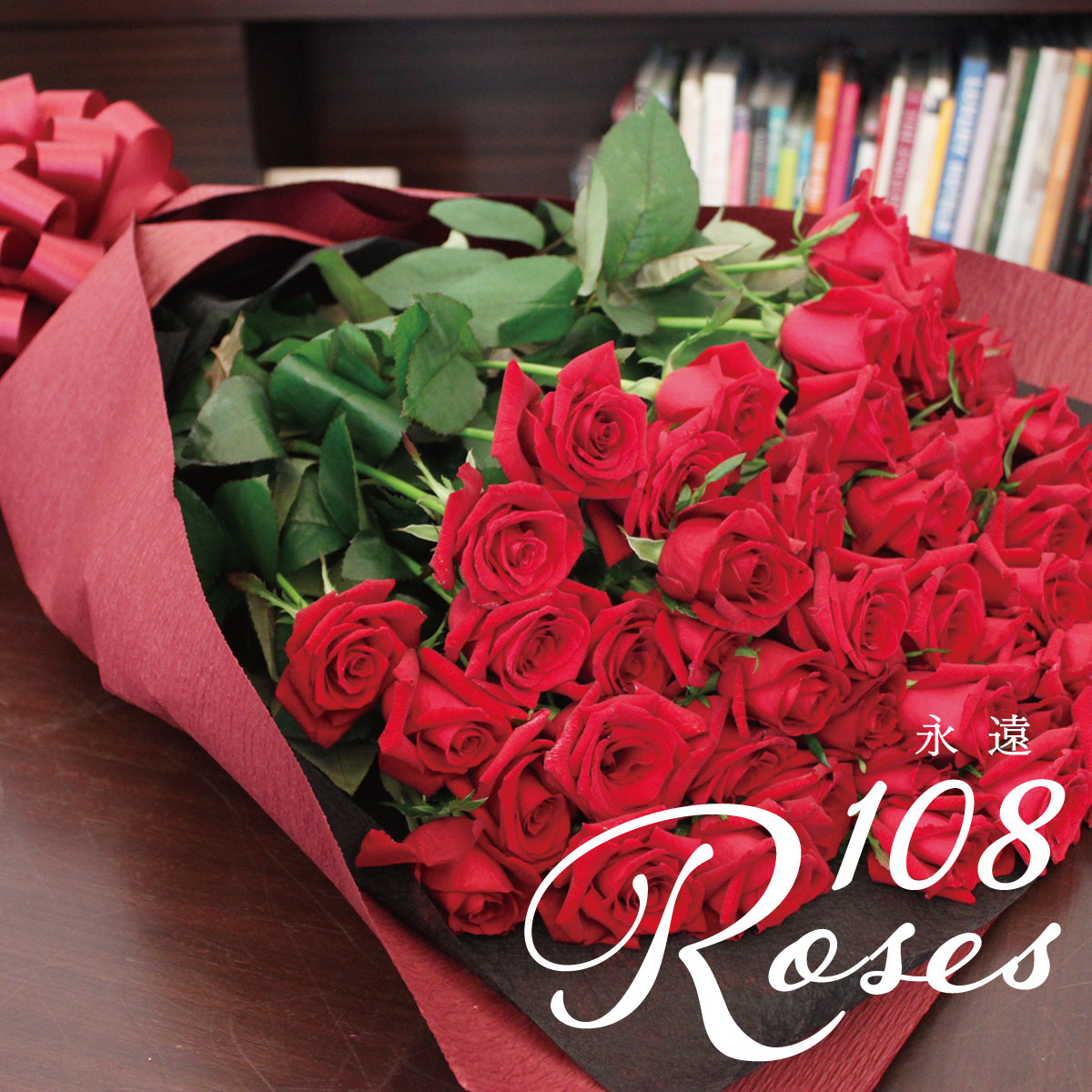 「108ROSE(Towa ローズ）」記念日　アニバーサリー　プロポーズ　誕生日　結婚　結婚記念日　バラ　108本　気持ち　ブーケ　花束　花　プレゼント　ギフト　花言葉　愛　送料無料【坪井花苑】