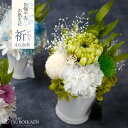 「 祈 -いのり- 」プリザーブドフラワー アレンジ枯れない花 お供え お彼岸 供花 お悔やみ 仏事法事 命日 一周忌 法要 メモリアル 贈り物 花 メッセージ...
