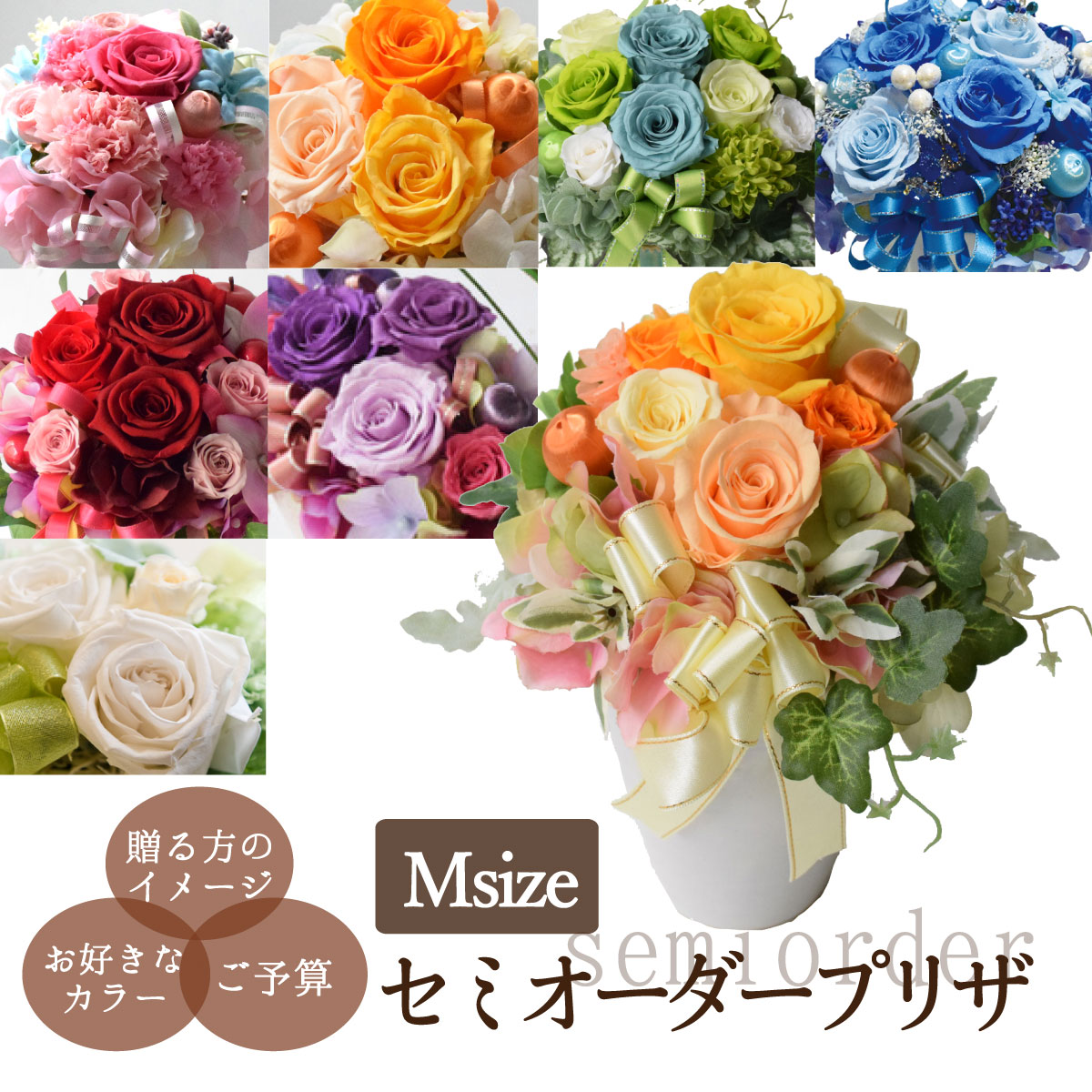 セミオーダープリザ-M size-プリザーブドフラワー　枯れない花　贈り物　ギフト プレゼントお誕生日　記念日 花 アレンジメント デザイナー世界に一つ　オリジナル　メッセージカード付　送料無料