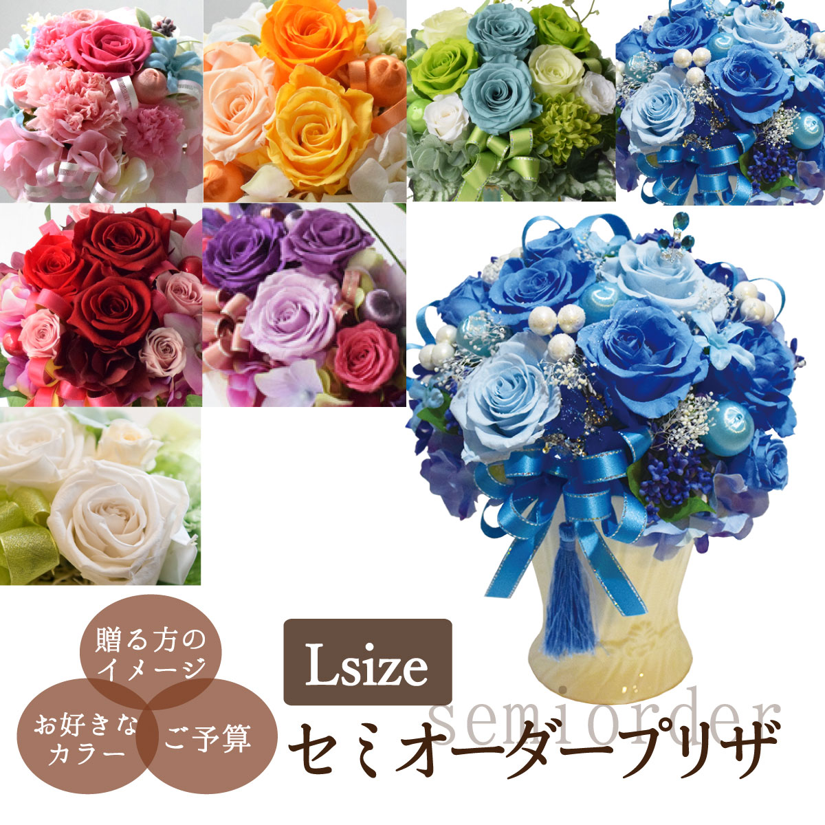 セミオーダープリザ-L size-プリザーブドフラワー　枯れない花　贈り物　ギフト プレゼントお誕生日　記念日 花 アレンジメント デザイナー世界に一つ　オリジナル　メッセージカード付　送料無料