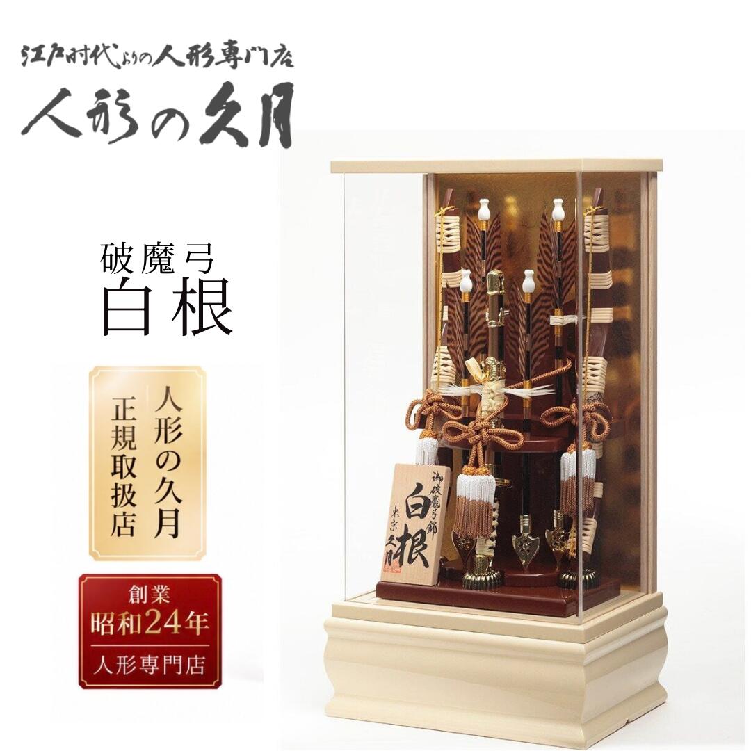 久月作 破魔弓飾り 白根 11号 アクリルケース入り 正月飾り/節句/初正月/お祝い/コンパクト飾り