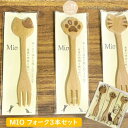 猫雑貨 フォーク 猫 木 かわいい プレゼント 木製 3個 セット Mio シリーズ ネコ 猫グッズ ネコグッズ 可愛い カワイイ ネコ雑貨 ねこ キッチン用品...