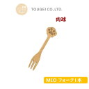 猫雑貨 フォーク 猫 肉球 木 かわいい プレゼント 木製 1本 Mio シリーズ ネコ 猫グッズ ネコグッズ 可愛い カワイイ ネコ雑貨 ねこ キッチン用品 ...