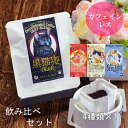 デカフェ コーヒー 猫 ギフト ねこ ネコ 猫好き コーヒー 妊婦 女性 カフェインレス カフェオレ プレゼント 夜用 DECAF カフェインレスコーヒー ドリップ 珈琲 かわいい 猫珈 安心 深みのブレンド 黒豆 赤豆ブレンド 爽やかな アイスコーヒー 飲み比べ 4種類 × 1個セット