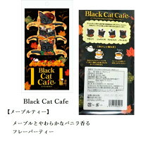 メール便送料無料期間限定カップの縁にひっかけるティーバッグ飲み比べセット4種類各1セットキャットカフェ(アールグレイ・メープル・アップル・緑茶)紅茶ギフトプレゼントネコグッズネコ雑貨紅茶ねこ猫ネコティーバッグ
