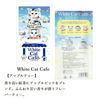 メール便送料無料期間限定カップの縁にひっかけるティーバッグ飲み比べセット4種類各1セットキャットカフェ(アールグレイ・ルイボス・メープル・アップル)紅茶ギフトプレゼントネコグッズネコ雑貨紅茶ねこ猫ネコティーバッグ