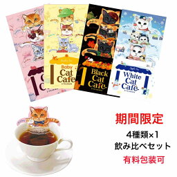 ハーブティー 母の日 紅茶 ギフト 女性 誕生日プレゼント かわいい カップに入ってお茶会 ティーバッグ Cat Cafe かわいい 猫 無糖 男性 お家時間 飲み比べ セット 4種類各1セット アールグレイ ルイボス メープル アップル 猫グッズ フックティー キャットカフェ