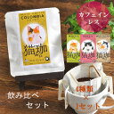 デカフェ コーヒー 猫 ギフト ねこ ネコ 猫好き コーヒー 妊婦 カフェインレス 女性 かわいい プレゼント 夜用 DECAF カフェインレスコーヒー ドリップ モカ ドリップパック ドリップバッグ おしゃれ 珈琲 猫珈 コロンビア ブラジル 安心 飲み比べ 4種類 各1セット
