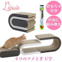 ラプレ ネコのツメとぎ 猫 爪とぎ U字 1個 おもちゃ 1個 付き 猫じゃらし あそ棒 つめみがき お洒落 インテリア 段ボール ダンボール リッチェル 子猫 ツメとぎ 猫用 ペット