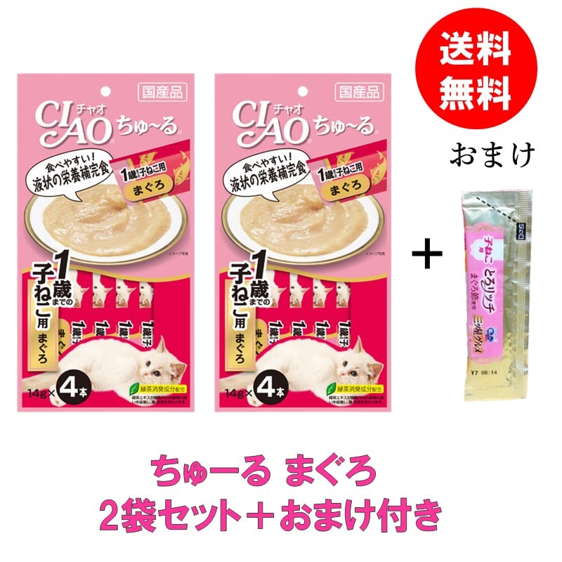 (送料無料) 1000円ポッキリ 子猫 フード おやつ チャオチュール ちゅーる ちゃおちゅーる まぐろ 猫 液状おやつ 栄養補完食 いなば 子猫用 2袋 セット (1袋 14g× 4本入り) おまけ付き キャットフード 子ねこ 猫用品 ネコ用品