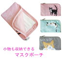 猫雑貨 ポーチ マスクケース 持ち運び おしゃれ かわいい ネコ ギフト 女性 誕生日プレゼント猫 プレゼント キャラクター 子供 こども マスクポーチ マスク...
