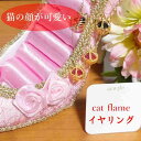 イヤリング プレゼント キッズ おしゃれ ゴールド ガーグル gargle cat flame 樹脂アンピアス ネコ ねこ 猫 猫グッズ プチギフト 雑貨 可愛い かわいい ネコグッズ メール便