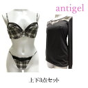 下着 上下セット ブラジャー ショーツ セット インナー レディース 長袖 下着 ランジェリー アンティジェル Antigel 送料無料 3点 セット ショーツ...
