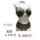 下着 上下セット ブラジャー ショーツ セット レディース 下着 ランジェリー アンティジェル Antigel 送料無料 メール便 ショーツ Mサイズ ブラ E...